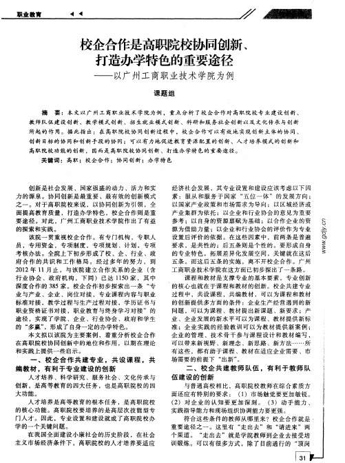 校企合作是高职院校协同创新、打造办学特色的重要途径——以广州工商职业技术学院为例