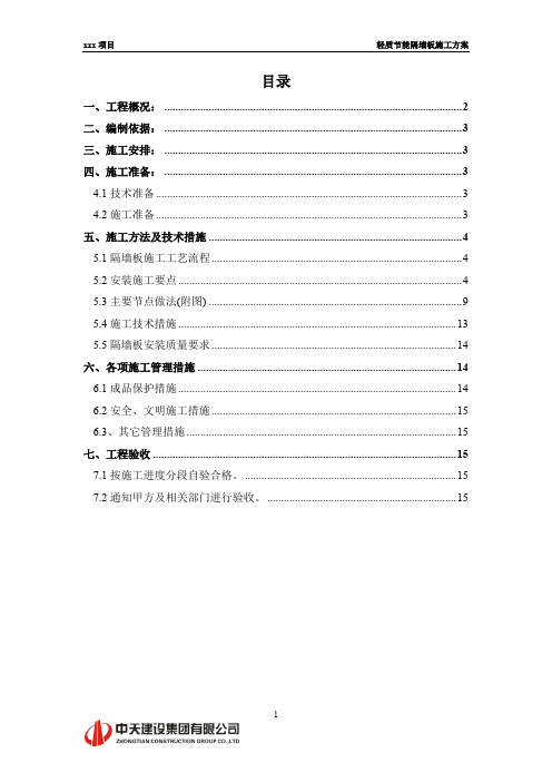 轻质节能隔墙板施工方案