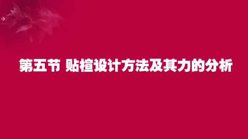 贴楦设计方法及其力的分析(1)