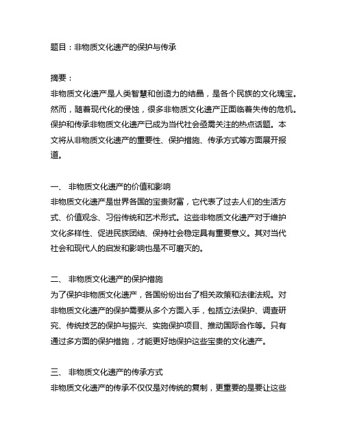 关于非物质文化遗产的新闻报道稿