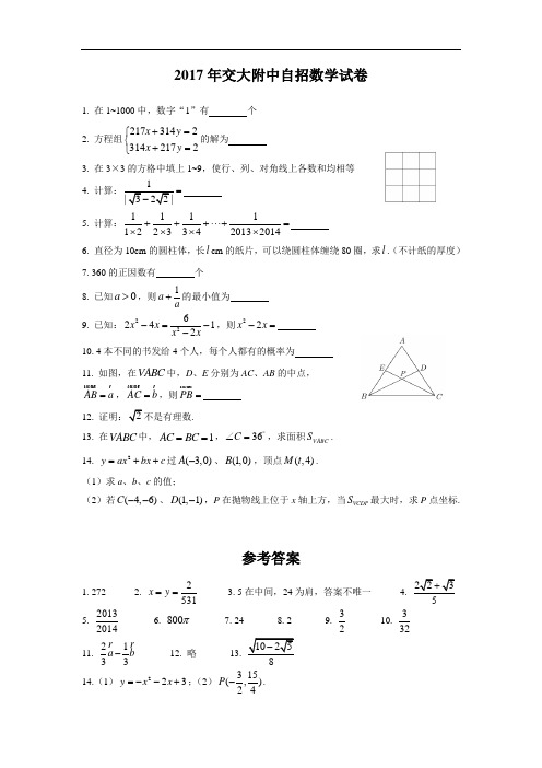 2017年交大附中自招数学试卷