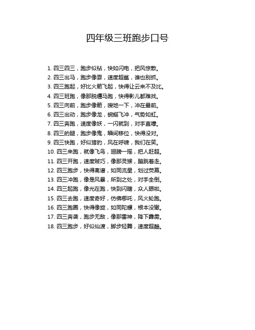 四年级三班跑步口号