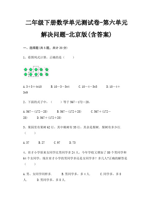 二年级下册数学单元测试卷-第六单元 解决问题-北京版(含答案)