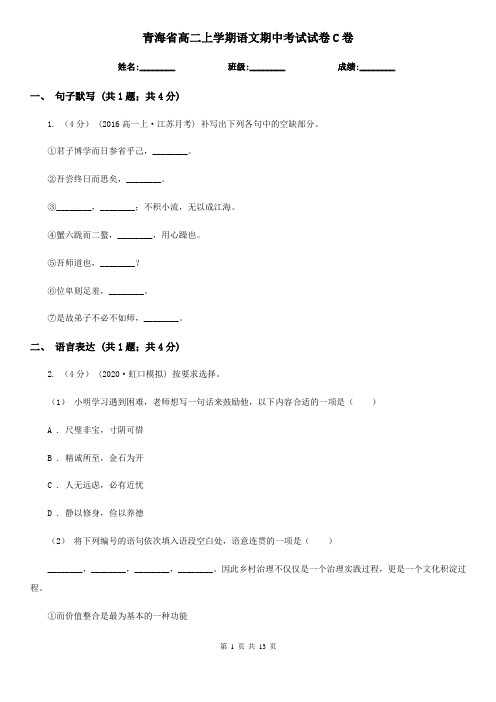 青海省高二上学期语文期中考试试卷C卷