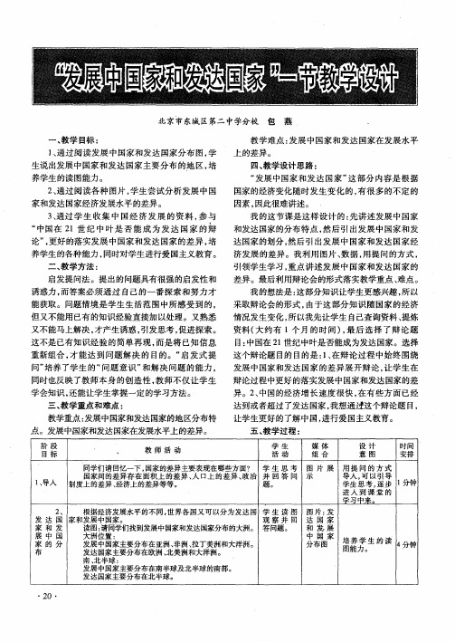 “发展中国家和发达国家”一节教学设计