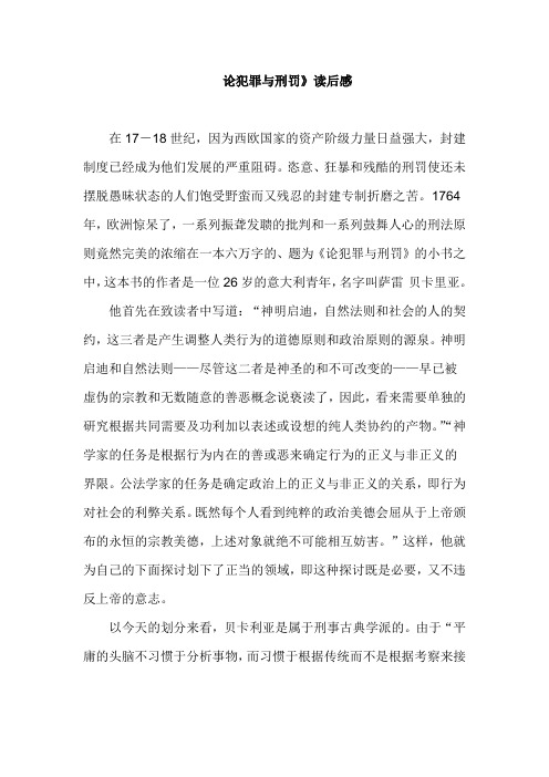 《论犯罪与刑罚》读后感