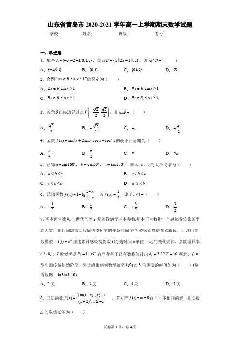 山东省青岛市2020-2021学年高一上学期期末数学试题(含答案解析)