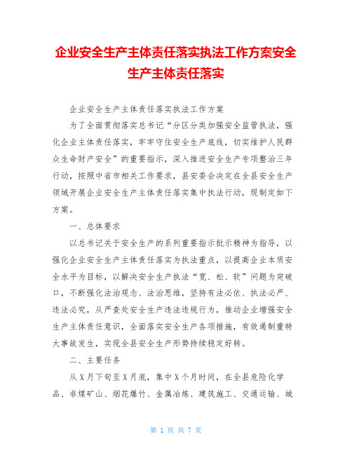 企业安全生产主体责任落实执法工作方案安全生产主体责任落实