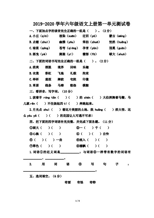 部编人教版2019-2020学年六年级语文第一学期第一单元试题(含答案)