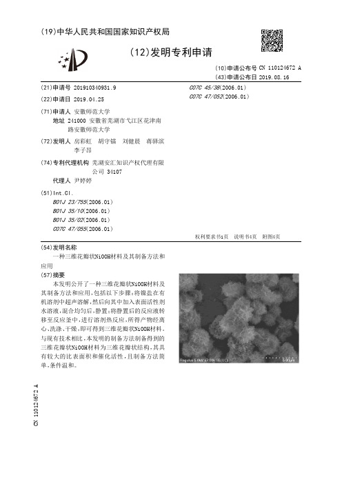 【CN110124672A】一种三维花瓣状NiOOH材料及其制备方法和应用【专利】