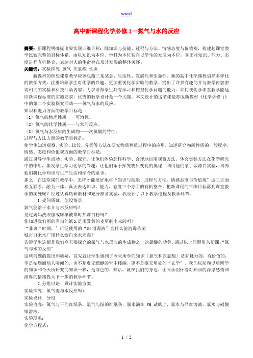 高中新课程化学必修1—氯气与水的反应