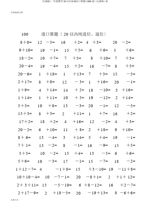 (完整版)一年级数学20以内加减法口算题(4500道)(完整版)(3)