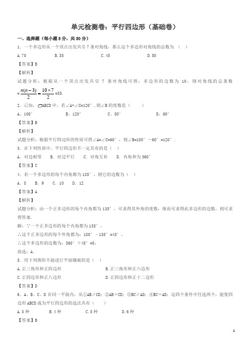 北师大八年级下数学《平行四边形》单元检测卷含答案