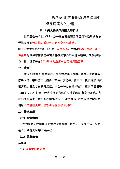 第八章  肌肉骨骼系统和结缔组织疾病病人的护理