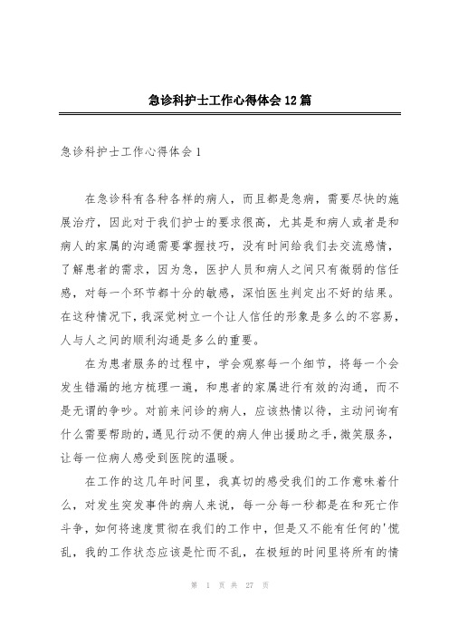 急诊科护士工作心得体会12篇