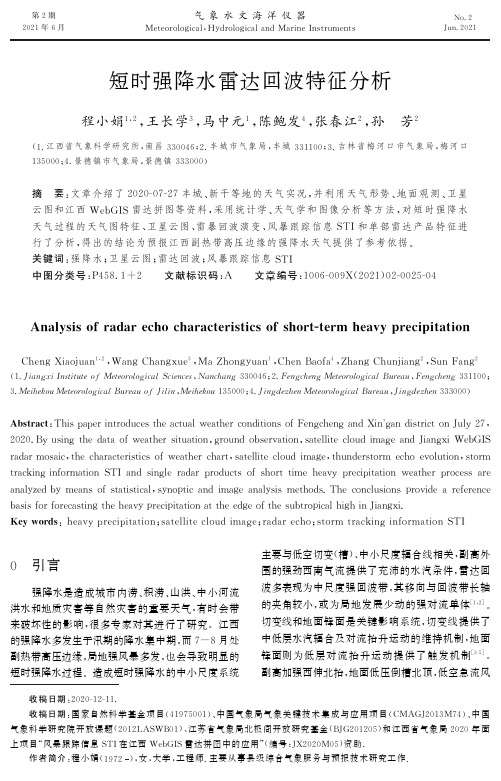 短时强降水雷达回波特征分析