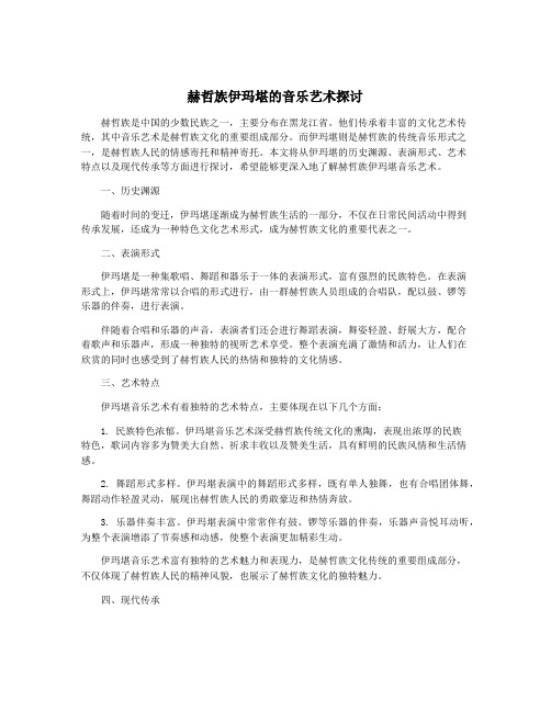 赫哲族伊玛堪的音乐艺术探讨