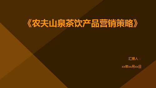 《农夫山泉茶饮产品营销策略》