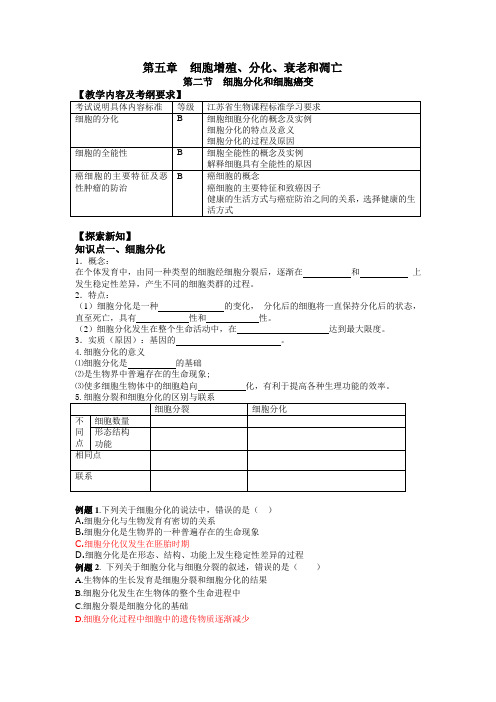 高中生物必修一教案-5.2.1细胞分化-苏教版