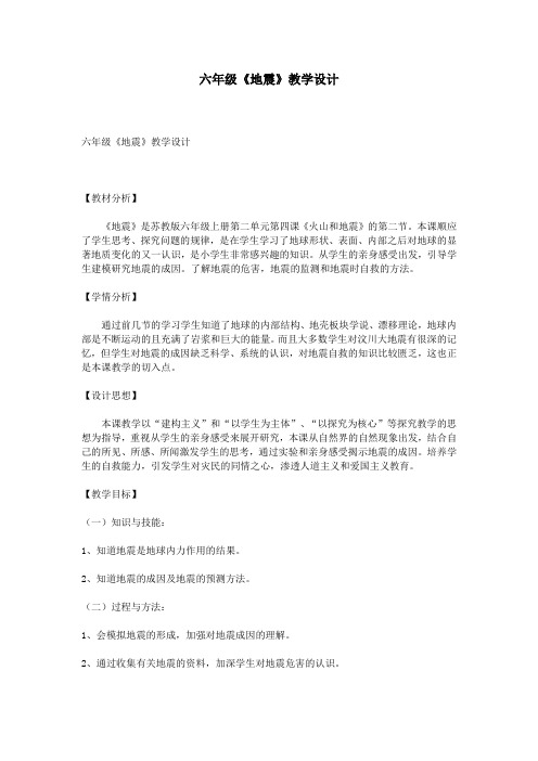 六年级《地震》教学设计