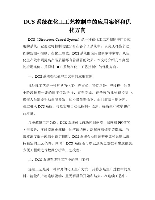 DCS系统在化工工艺控制中的应用案例和优化方向