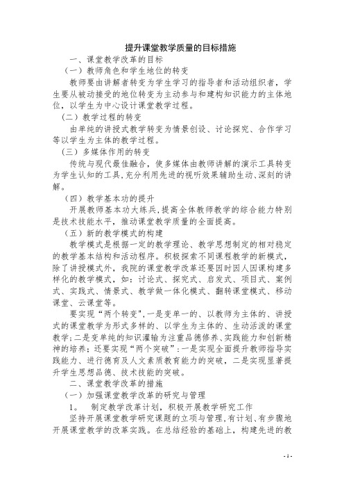 提升课堂教学质量的目标措施