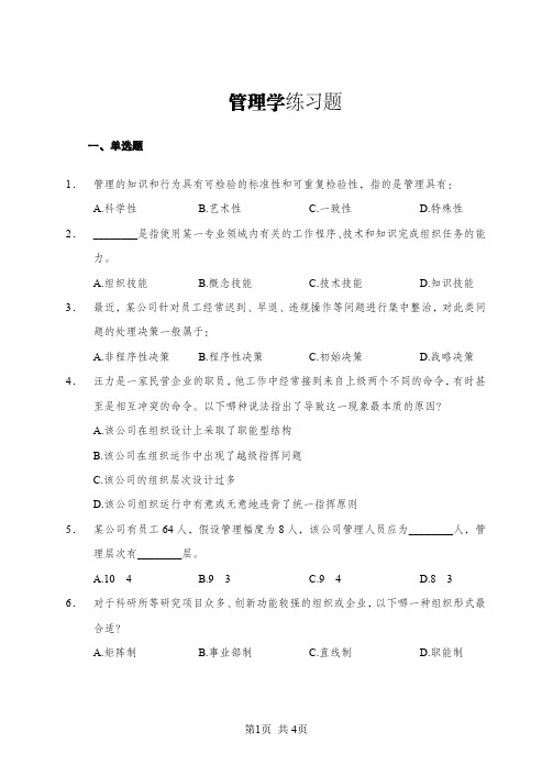 管理学练习题+答案及解析