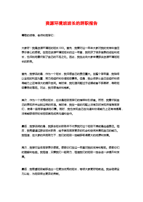 资源环境班班长的辞职报告