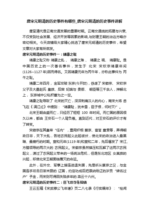 唐宋元明清的历史事件有哪些_唐宋元明清的历史事件讲解