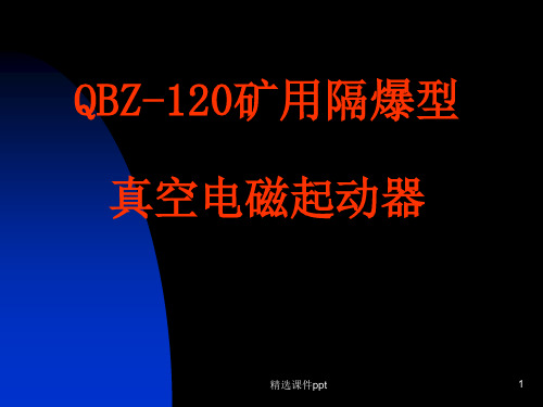 QBZ矿用隔爆型真空电磁起动器ppt课件