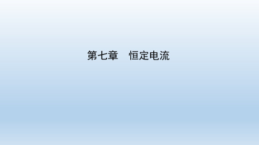 2021版高考物理一轮复习第七章恒定电流课件 人教版