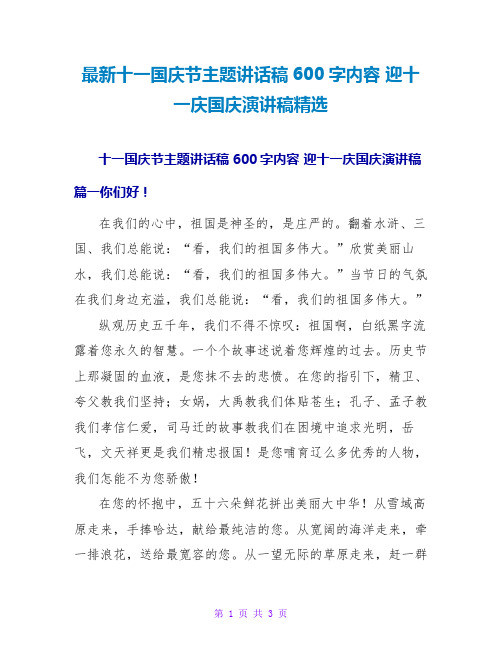 最新十一国庆节主题讲话稿600字内容 迎十一庆国庆演讲稿精选