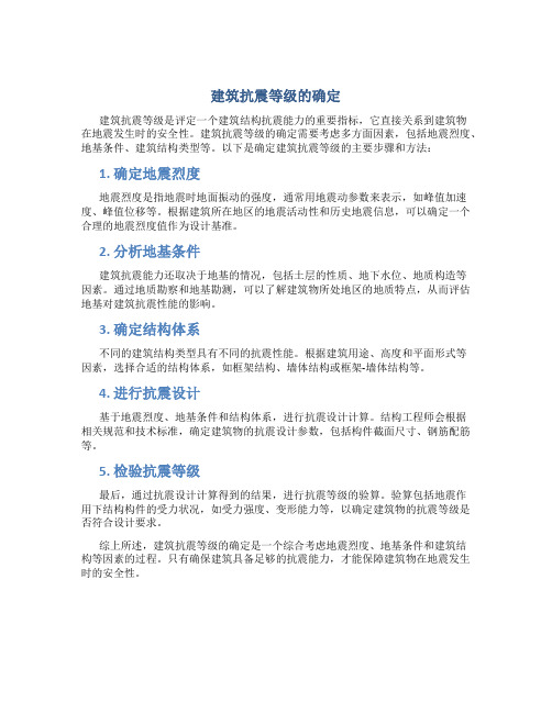 建筑抗震等级怎么确定的