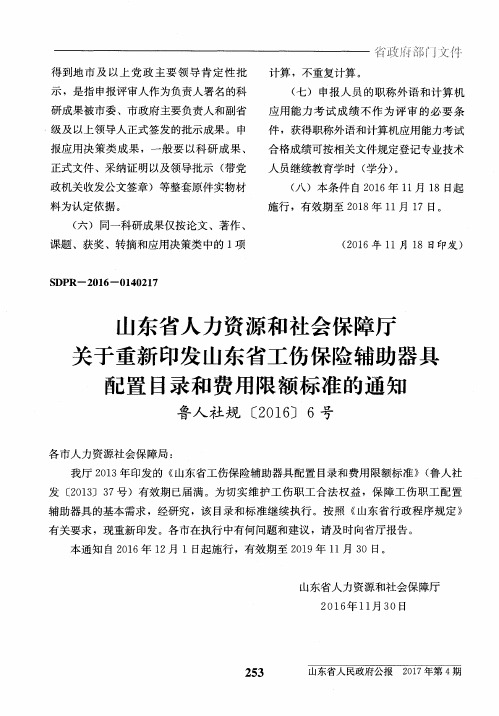 山东省人力资源和社会保障厅关于重新印发山东省工伤保险辅助器具