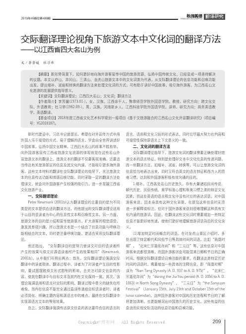 交际翻译理论视角下旅游文本中文化词的翻译方法——以江西省四大名山为例