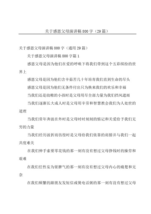 关于感恩父母演讲稿800字(29篇)