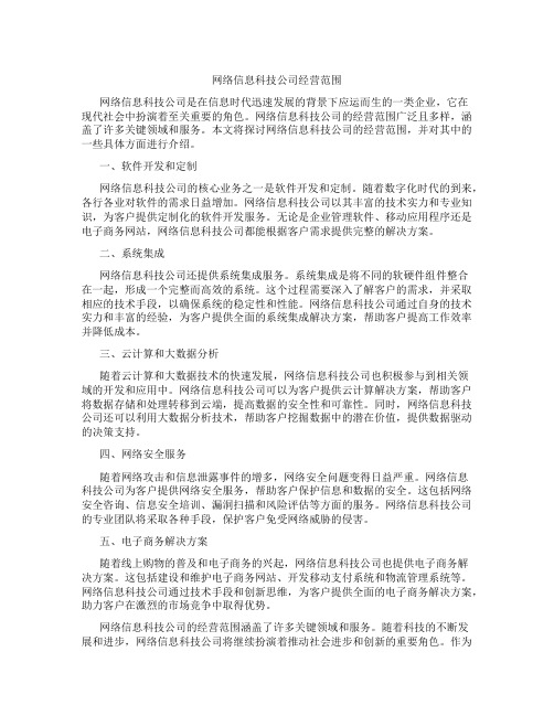 网络信息科技公司经营范围