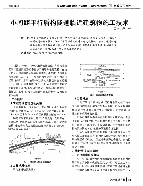 小间距平行盾构隧道临近建筑物施工技术