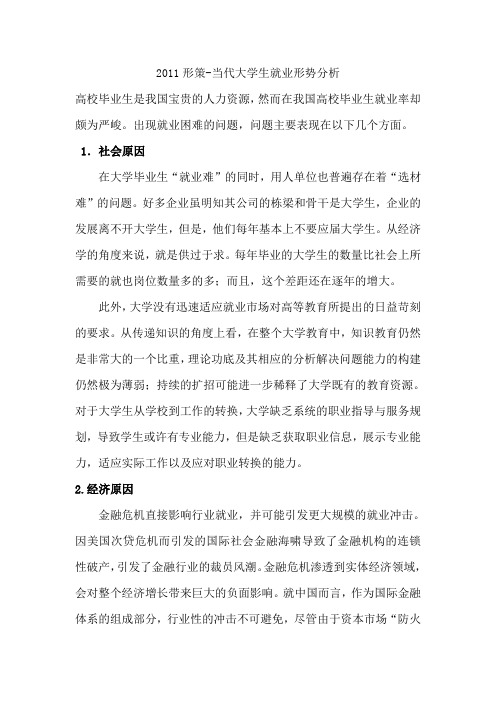 2011形策-当代大学生就业形势分析