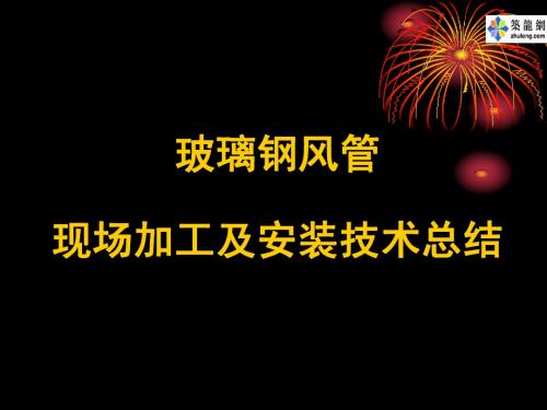 玻璃钢风管现场加工及安装技术总结