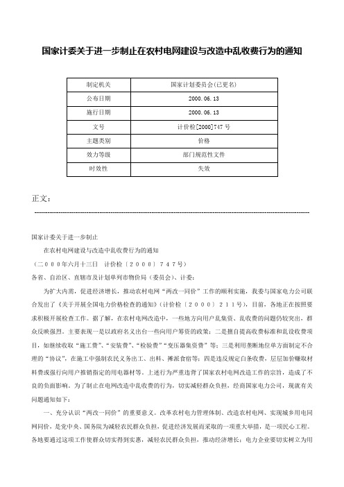 国家计委关于进一步制止在农村电网建设与改造中乱收费行为的通知-计价检[2000]747号