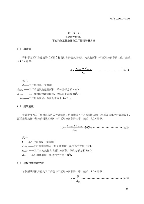 石油和化工行业绿色工厂绩效计算方法、评价指标