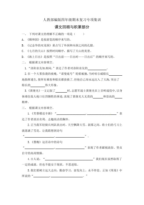 四年级下册语文册期末复习专项训练-课文回顾与积累部分(1)(部编版,有答案)