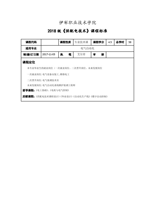 供配电技术课程标准(艾尔肯)