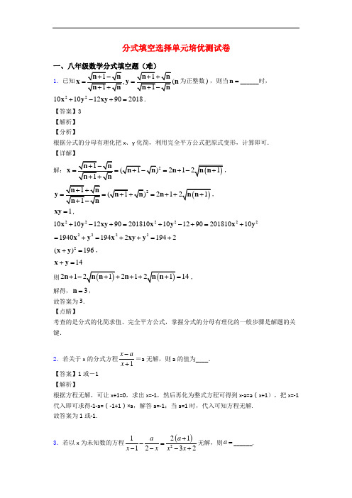 分式填空选择单元培优测试卷