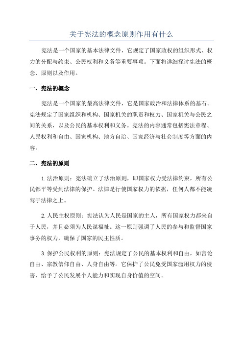 关于宪法的概念原则作用有什么