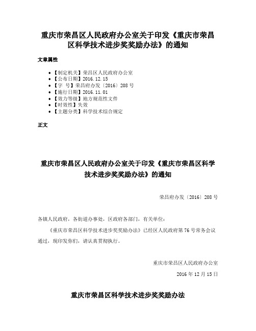 重庆市荣昌区人民政府办公室关于印发《重庆市荣昌区科学技术进步奖奖励办法》的通知