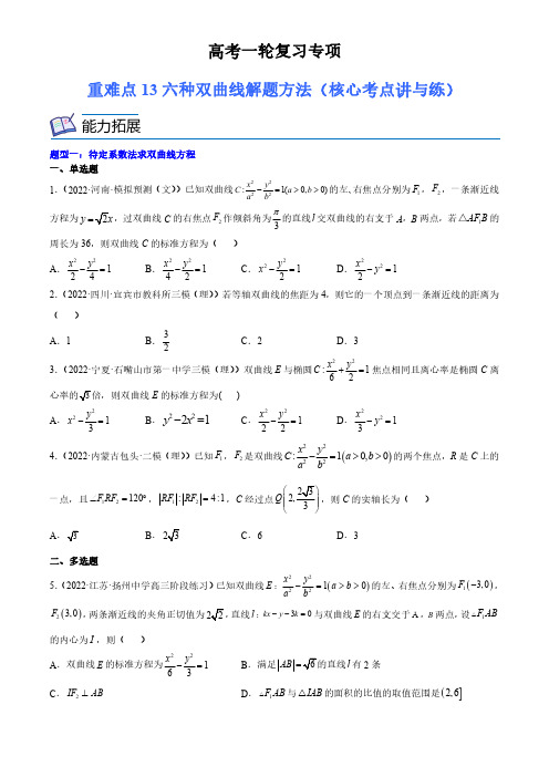 高考数学复习重难点六种双曲线解题方法(核心考点讲与练)