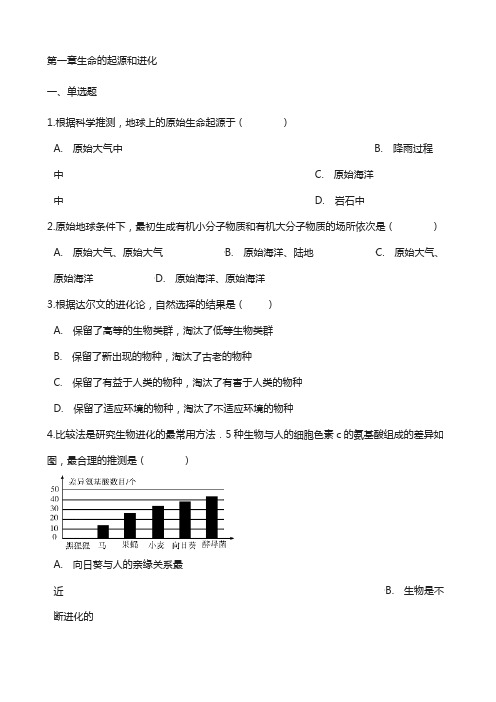 八年级生物下册第5单元第1章生命的起源和进化单元综合测试含解析新版济南版_480
