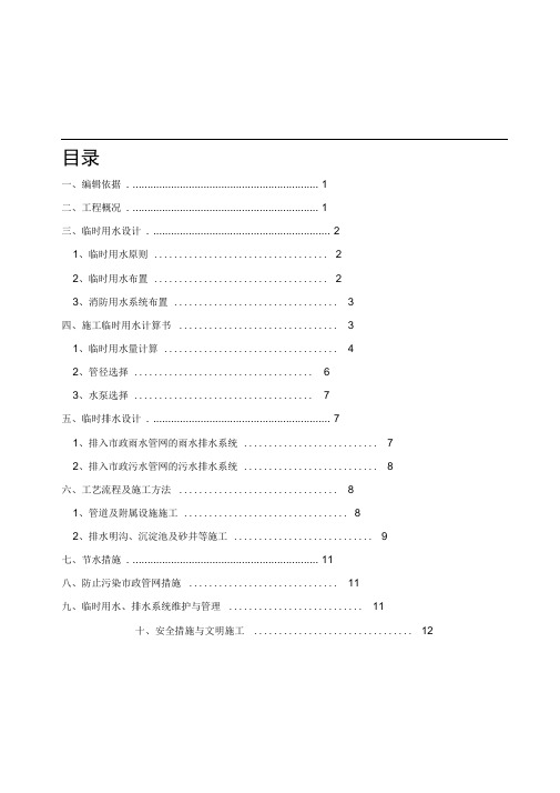 临时用水、排水施工方案